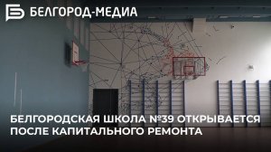 Белгородская школа №39 открывается после капитального ремонта