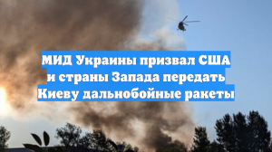 МИД Украины призвал США и страны Запада передать Киеву дальнобойные ракеты