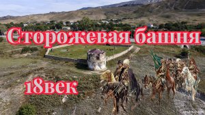 Сторожевая башня станица Красногорская КЧР