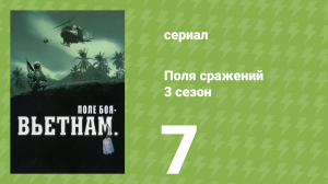 Поля сражений 3 сезон 7 серия «Война в демилитаризованной зоне» (документальный сериал, 1994)