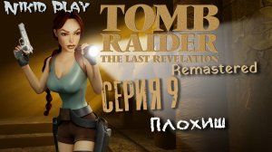 Tomb Raider the last revelation серия 9 плохиш