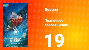 Полночное возвращение 19 серия