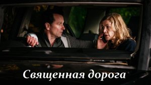 Священная дорога, 2025