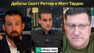 Дебаты: Скотт Риттер и Мэтт Тардио