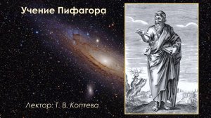 Учение Пифагора