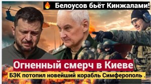 🔥 УЖАС В КИЕВЕ! Огненный смерч и атака Кинжалами! БЭК потопил корабль Симферополь – РАЗБОР СОБЫТИЙ!