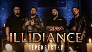 ILLIDIANCE – "Перекрестки"