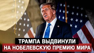 Трампа выдвинули на Нобелевскую премию мира