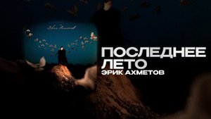 Эрик Ахметов — Последнее лето (official audio)