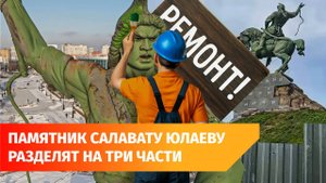 В Уфе начали демонтировать постамент памятника Салавату Юлаеву. Что изменится?