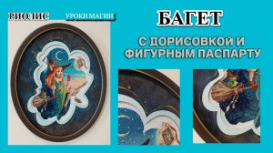 Авторский багет с дорисовкой для вышивки крестом Уроки магии от Риолис