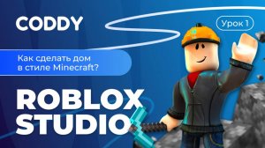 ROBLOX STUDIO | КАК СДЕЛАТЬ ДОМ В СТИЛЕ MINECRAFT?