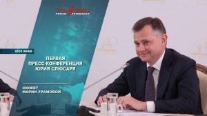 Первая пресс-конференция Юрия Слюсаря