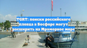 TGRT: поиски российского пловца в Босфоре могут расширить на Мраморное море