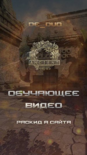 CS2 Ancient Раскид A сайта
