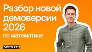 Разбор ДЕМО-2026 Профиль Математика