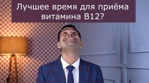 ВСЁ О ВИТАМИНЕ В12