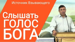 СЛЫШИШЬ ли ты БОГА ? | Одно из лучших посланий |Церковь Источник Взывающего Беларусь