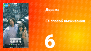 Её способ выживания 6 серия