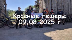 Красные пещеры - 09.08.2025