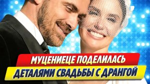Муцениеце поделилась деталями свадьбы 🔥 Новости Шоу-Бизнеса