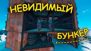 НЕВИДИМЫЙ БУНКЕР | НИКТО НЕ МОЖЕТ ЛУТ в обычном доме 2 НА 2 классике #раст #rust  #rustybaste