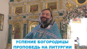 Успение Богородицы. Проповедь на Литургии. Священник Валерий Сосковец