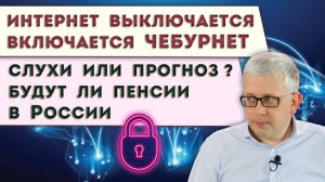 Что нам «включат» вместо отключаемого в России интернета | Пенсии отменить нельзя оставить