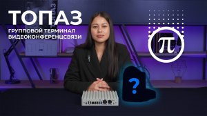 Рассказываем про ВКС-решения ПРОТЕЙ | ЭСТЕТИКА СВЯЗИ | сентябрь