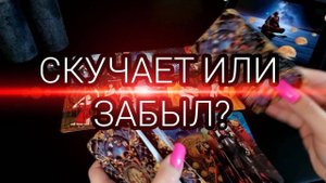 Он забыл или что???