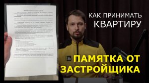 Памятка от застройщика: "Как принимать квартиру".