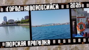 Морская прогулка, город Новороссийск.