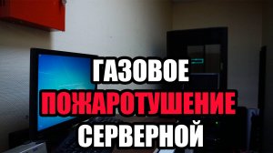 ГАЗОВОЕ ПОЖАРОТУШЕНИЕ СЕРВЕРНОЙ. ПОЖАРНАЯ БЕЗОПАСНОСТЬ ДАТА-ЦЕНТРОВ