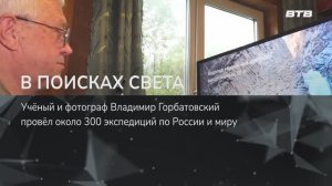 В ПОИСКАХ СВЕТА