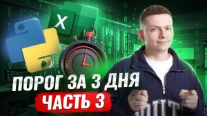 Порог за 3 дня: часть 3 | Марафон подготовки к ОГЭ по информатике 2026 | Умскул