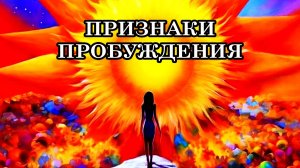 ПРИЗНАКИ ПРОБУЖДЕНИЯ. Вы приближаетесь к важным знаниям о себе, пространстве и мироустройстве