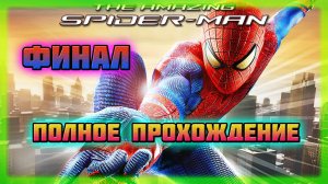 The Amazing Spider-Man (PC)-Сражение с Алистером Смайтом,Нэтти и Ящером: Финал (Hard Difficulty).