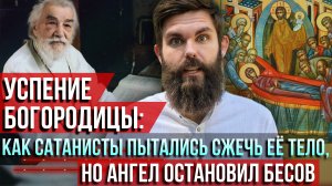 ❗️Успение Богородицы: как сатанисты пытались сжечь её тело, но Ангел остановил бесов