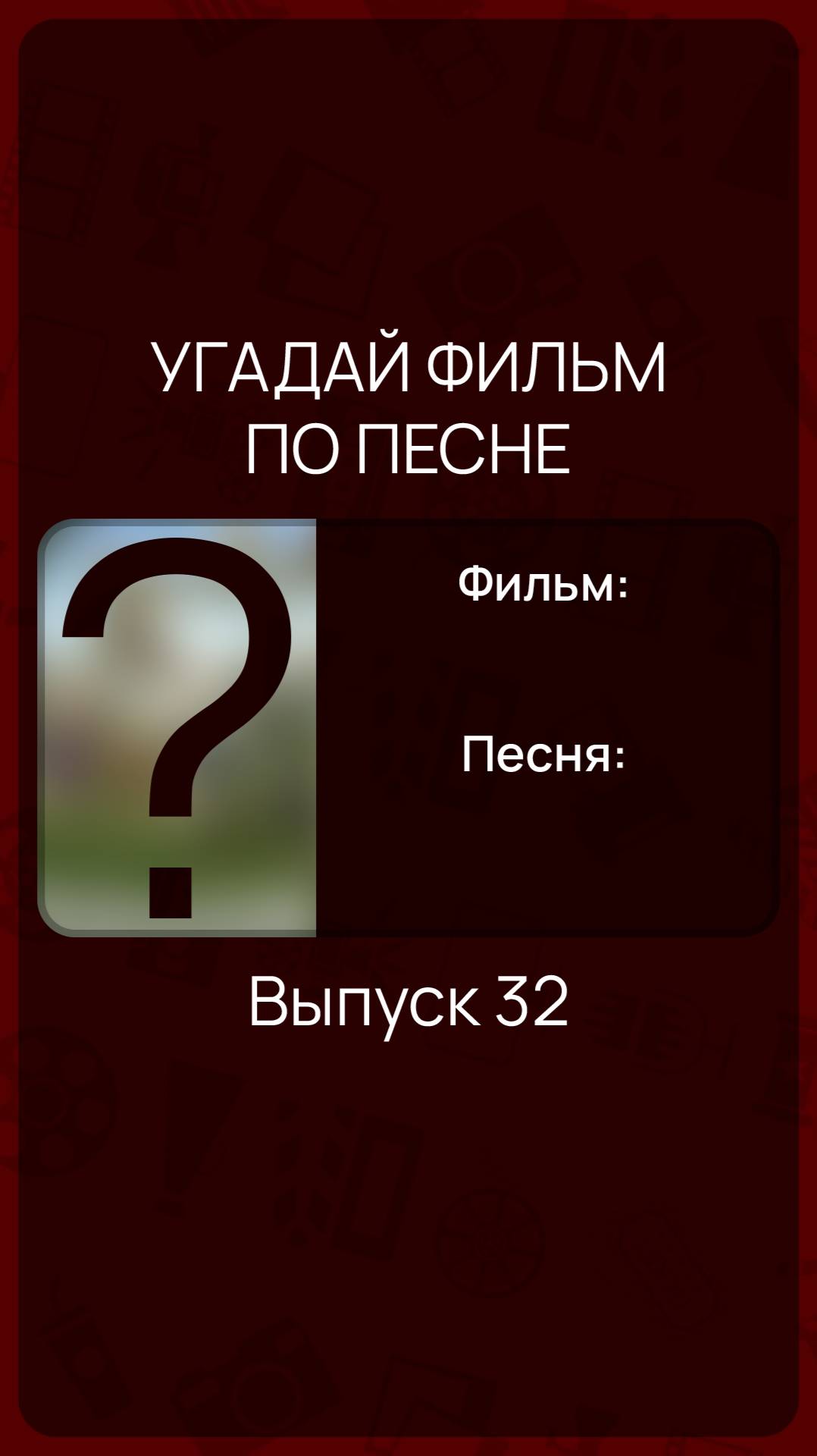 Угадай фильм по песне - Выпуск 32 смотреть онлайн