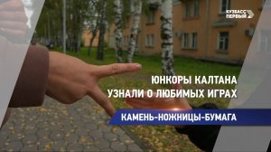 Юнкоры Калтана узнали о любимых играх
