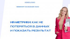 Вебинар: HR-метрики: как не потеряться в данных и показать результат