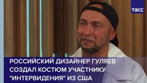 Российский дизайнер Гуляев создал костюм участнику "Интервидения" из США