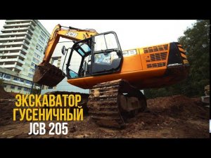 Гусеничный экскаватор JCB 205 | Ragnar Machinery