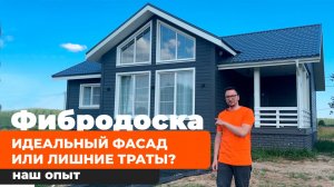 Внешняя отделка дома фиброцементной доской, наш опыт на реальном объекте.