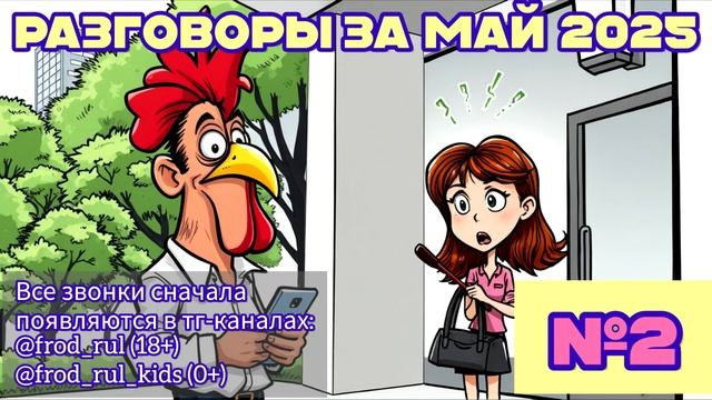 От подписчиков №2 (май 2025) [разговоры с мошенниками | фрод рулетка | антимошенники]