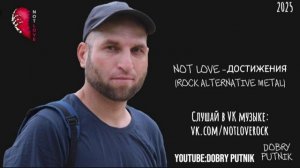 NOT LOVE - ДОСТИЖЕНИЯ (ROCK ALTERNATIVE METAL)