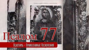 Псалом 77