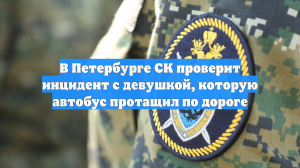 В Петербурге СК проверит инцидент с девушкой, которую автобус протащил по дороге