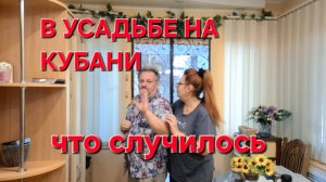 723 В усадьбе на Кубани. Что случилось с Юрой.