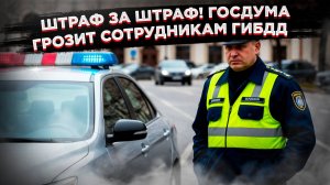 Ужас в ГИБДД! Госдума грозит штрафами сотрудникам за несправедливые штрафы!